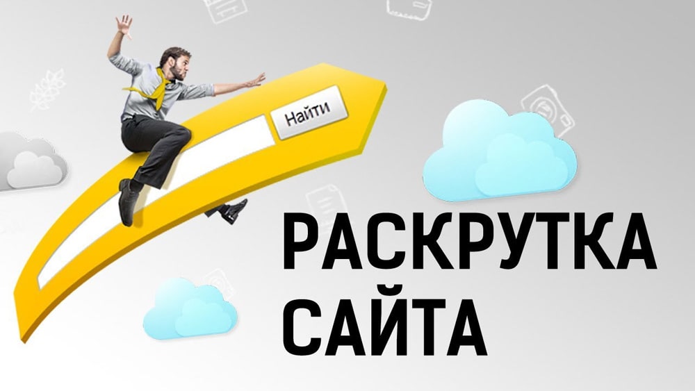 Закажите раскрутку сайта в Ростове на Дону, недорого и качественно